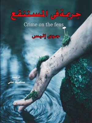 cover image of جريمة في المستنقع